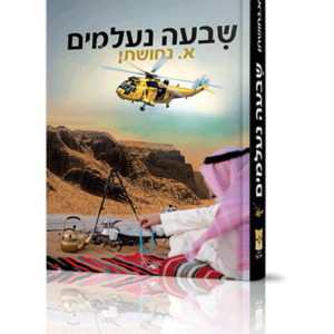 שבעה נעלמים
