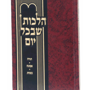 הלכות שבכל יום