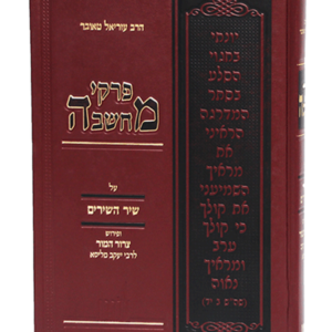 פרקי מחשבה שיר השירים