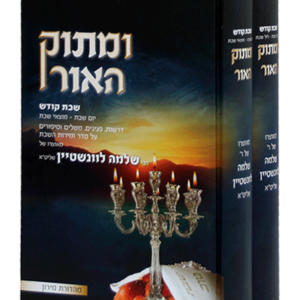 ומתוק האור שבת