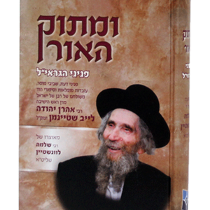 ומתוק האור פניני הגראי"ל שטיינמן זצוק"ל
