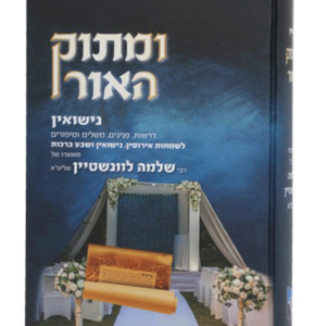 ומתוק האור נישואין