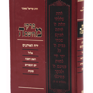 פרקי מחשבה אלול ימים נוראים סוכות