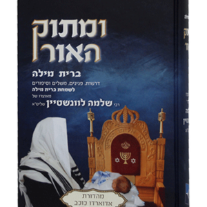ומתוק האור ברית מילה