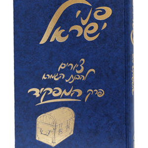 פני ישראל המפקיד