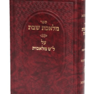 מלאכת שבת