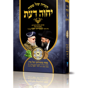 הגדה יחוה דעת