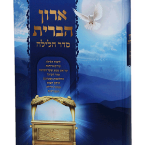 ארון הברית סדר הלילה