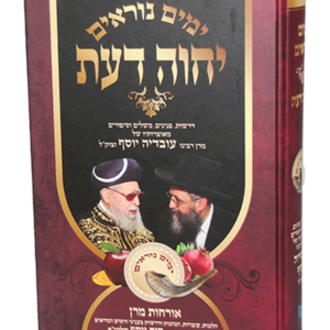 יחוה דעת אלול ימים נוראים