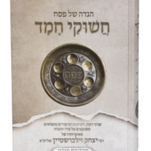 הגדה חשוקי חמד אגדה