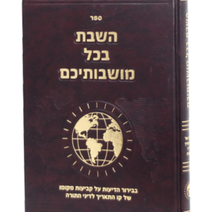 השבת בכל מושבותיכם