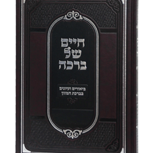 חיים של ברכה