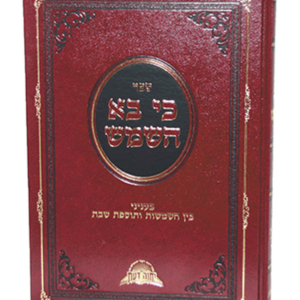 כי בא השמש
