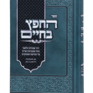החפץ בחיים