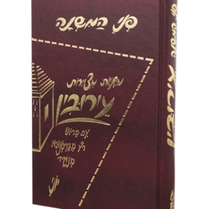 פני המשנה עירובין