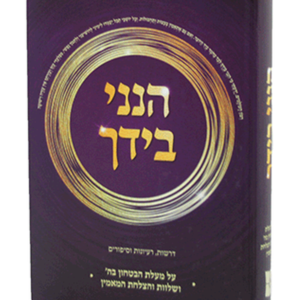 ספר הנני בידך