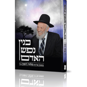 בנין נפש האדם