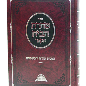 טהרת הבית הקצר