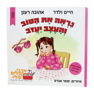 נראה את הטוב והעצב יעבור
