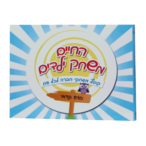 החיים משחק ילדים