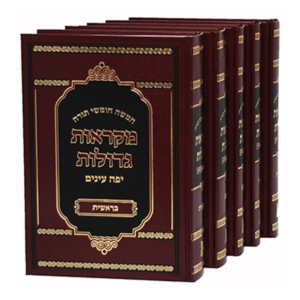 חמשה חומשי תורה – מקראות גדולות יפה עיניים