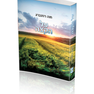 על הקצה