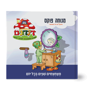 הדינדונים 1 – מצחצחים שיניים