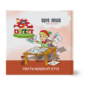הדינדונים 10 – לא מקשקש על הקיר
