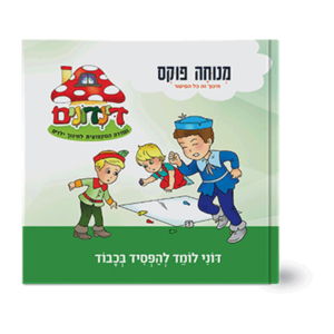 הדינדונים 11 – להפסיד בכבוד