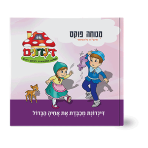 הדינדונים 12 – מכבדת את אחיה הגדול