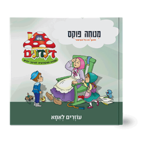 הדינדונים 13 – עוזרים לאמא