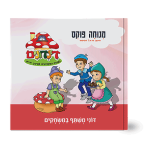 הדינדונים 14 – משתף במשחקים