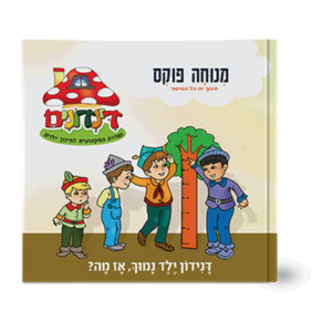הדינדונים 15 – ילד נמוך אז מה