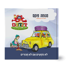 הדינדונים 16 – לא נוסעים אם לא חגורים