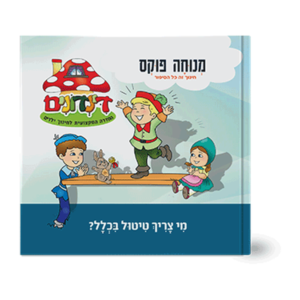 הדינדונים 2 – מי צריך טיטול בכלל?