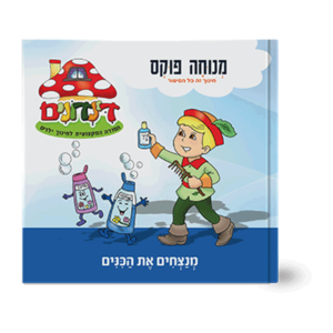 הדינדונים 3 – מנצחים את הכינים