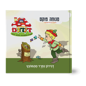 הדינדונים 4- נפרד מהמוצץ