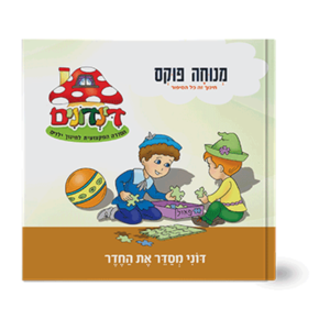 הדינדונים 5 – מסדר את החדר