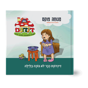 הדינדונים 6 – כבר לא בוכה בלילה