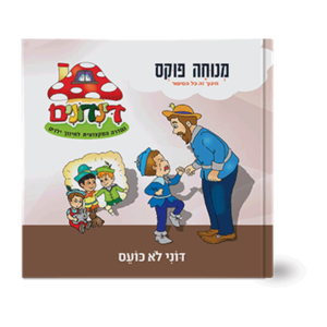 הדינדונים 7 – לא כועס