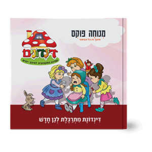 הדינדונים 8 – מתרגלת לגן החדש