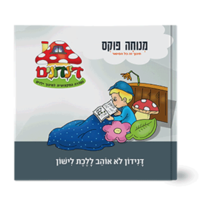 הדינדונים 9- לא אוהב ללכת לישון