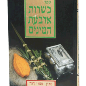 כשרות ארבעת המינים