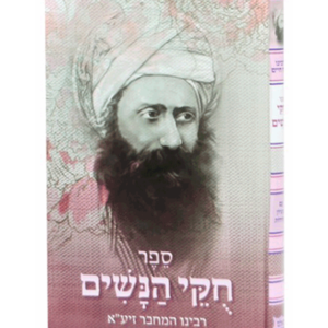 חוקי הנשים (בן איש חי)