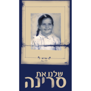 שלנו את סרינה