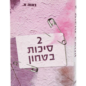 שתי סיכות בטחון