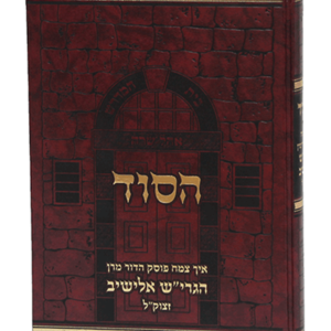הסוד על הגרי"ש אלישיב