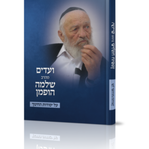 ועדים מהרב שלמה הופמן על יסודות החינוך