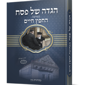 הגדה במחיצת החפץ חיים