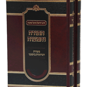התורה והמצווה